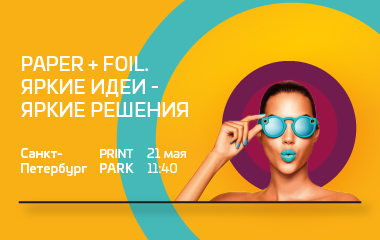 Приглашаем на семинар «Paper+foil. Яркие идеи – яркие решения». Санкт-Петербург, 21 мая 2019 г.